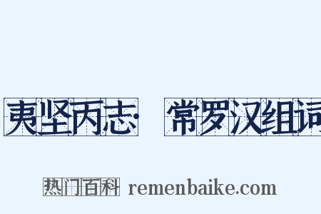 夷坚丙志·常罗汉组词是什么意思的图片